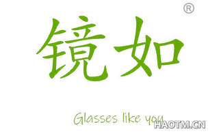 镜如 GLASSES LIKE YOU