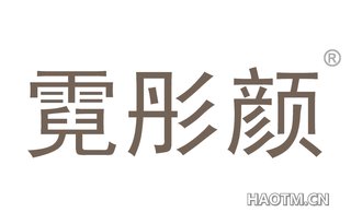 霓彤颜 