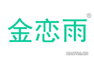 金恋雨 