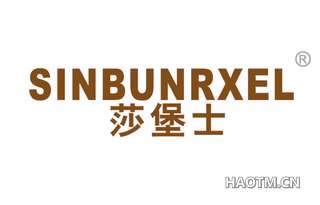 莎堡士 SINBUNRXEL