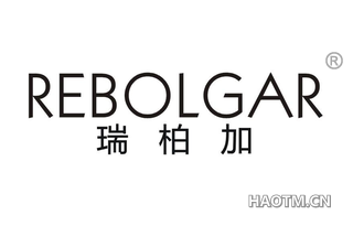 瑞柏加 REBOLGAR