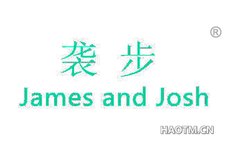 袭步 JAMES AND JOSH
