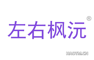 左右枫沅 