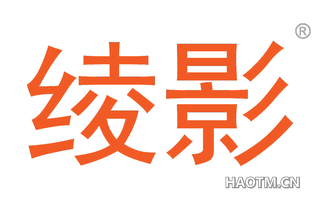 绫影 