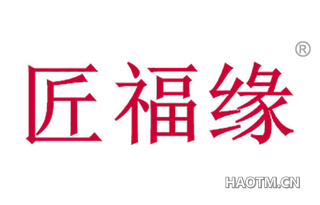 匠福缘 