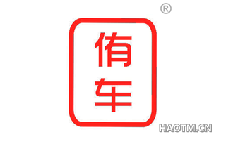 侑车 