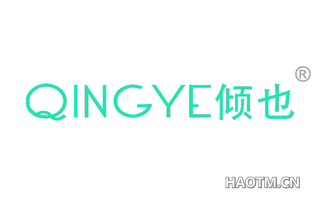 倾也 