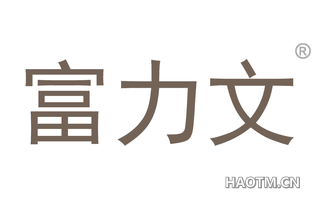 富力文 