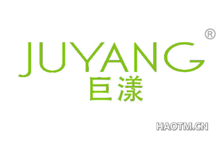 巨漾 