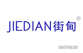 街甸 