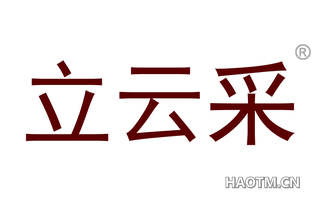 立云采 