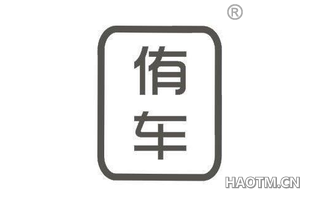 侑车 