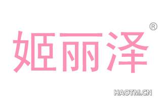 姬丽泽 