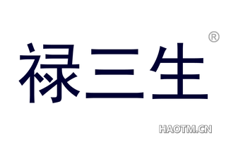 禄三生 