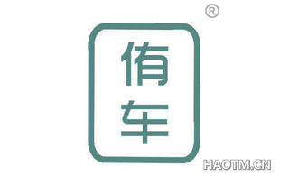 侑车 