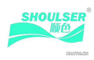 顺色 SHOULSER