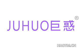 巨惑 