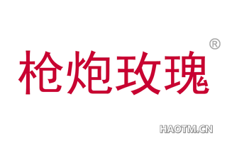 枪炮玫瑰 