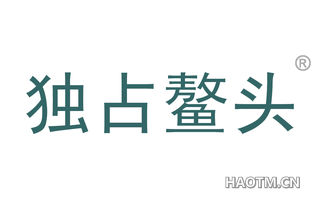 独占鳌头 