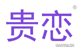 贵恋 