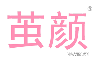 茧颜 