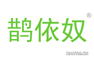 鹊依奴 
