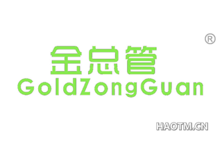 金总管 GOLDZONGGUAN