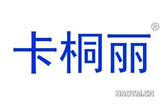 卡桐丽 