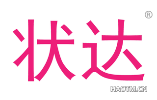状达 