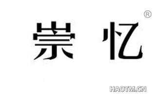 崇忆 
