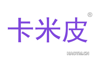 卡米皮 