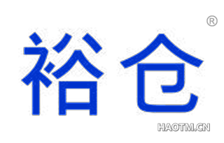 裕仓 