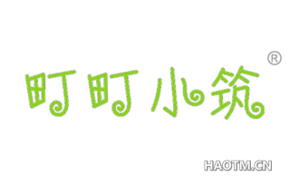 町町小筑 