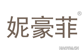 妮豪菲 