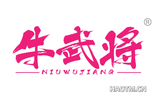 牛武将 