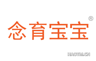 念育宝宝 