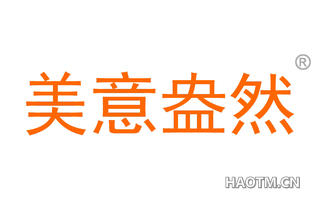 美意盎然 