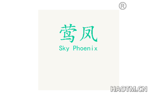 莺凤 SKY PHOENIX