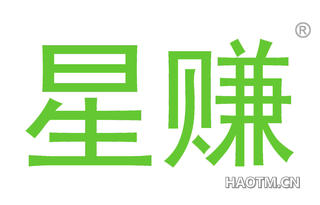 星赚 