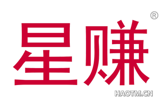 星赚 