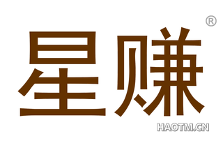 星赚 