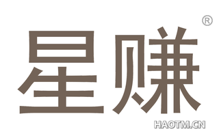 星赚 
