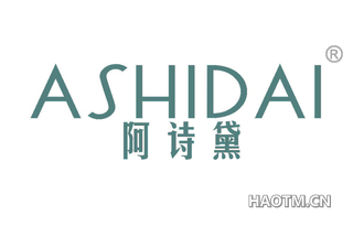 阿诗黛 
