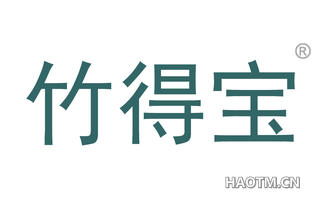 竹得宝 