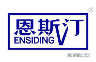 恩斯汀 ENSIDING