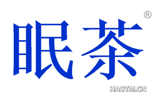 眠茶 