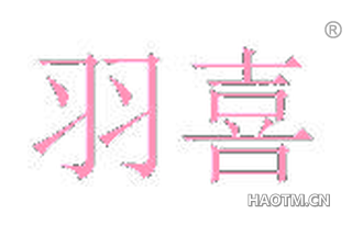 羽喜 
