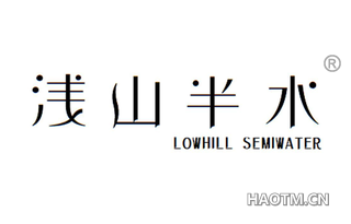 浅山半水 LOWHILL SEMIWATER