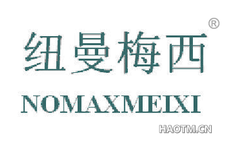 纽曼梅西 NOMAXMEIXI