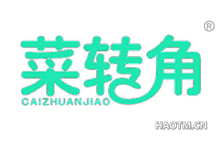 菜转角 